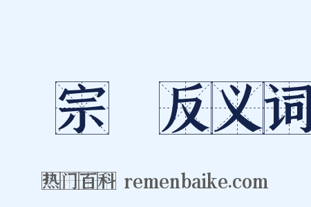 張宗蒼反义词是什么意思的图片